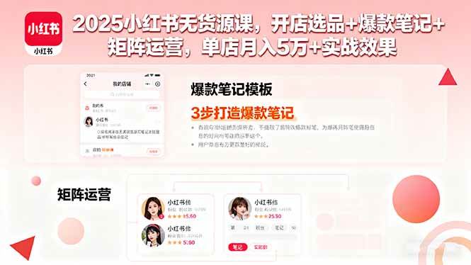 （16024期）2025小红书无货源课，开店选品+爆款笔记+矩阵运营，单店月入5万+实战效果-甄选网创