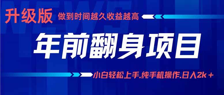 （16017期）年前翻身项目，新手小白月入3w+，纯手机一条龙实操玩法-甄选网创