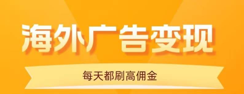 （16016期）用手机看海外广告，每天10分钟，单机日入20+，无需养鸡，可放大操作-甄选网创