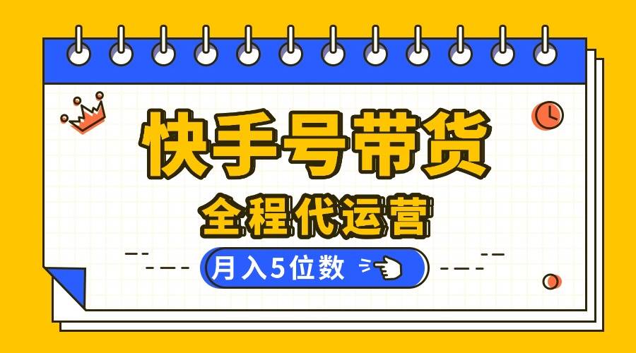 （16012期）【快手托管 】你提供账号，我来剪辑视频发布，全程代运营带货，月入5位数-甄选网创