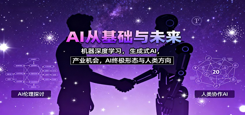 AI从基础与未来，机器深度学习，生成式AI ，产业机会，AI终极形态与人类方向-甄选网创