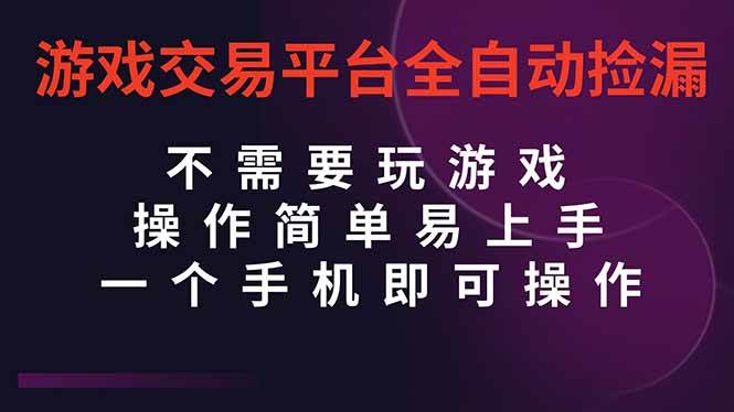 （16452期）游戏交易平台全自动挂机捡漏，自己的手机即可操作，当天操作当天见到结…-甄选网创