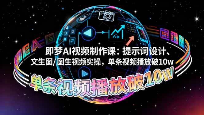 （16417期）即梦AI视频制作课：提示词设计、文生图/图生视频实操，单条视频播放破10w-甄选网创