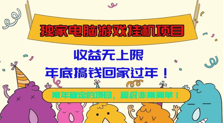 （16411期）独家电脑游戏挂机项目，收益无上限，年底搞钱回家过年！-甄选网创
