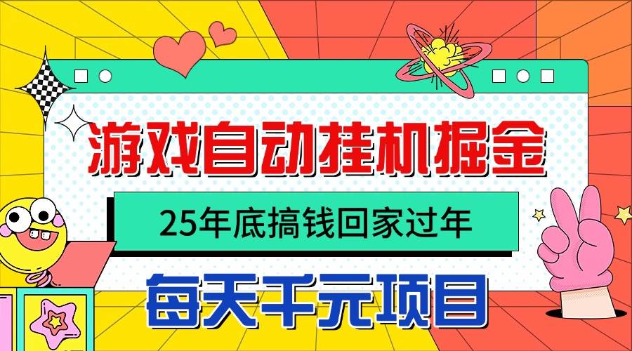 （16374期）25年底搞钱回家过年，自动游戏挂机掘金，日入千元！-甄选网创