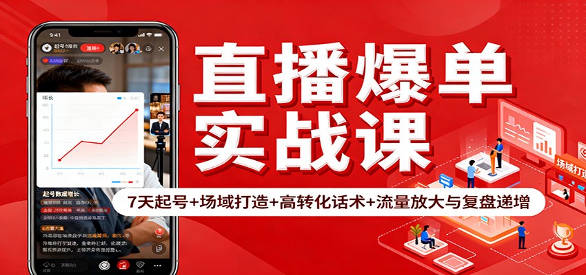 直播爆单实战课：7天起号+场域打造+高转化话术+流量放大与复盘递增-甄选网创