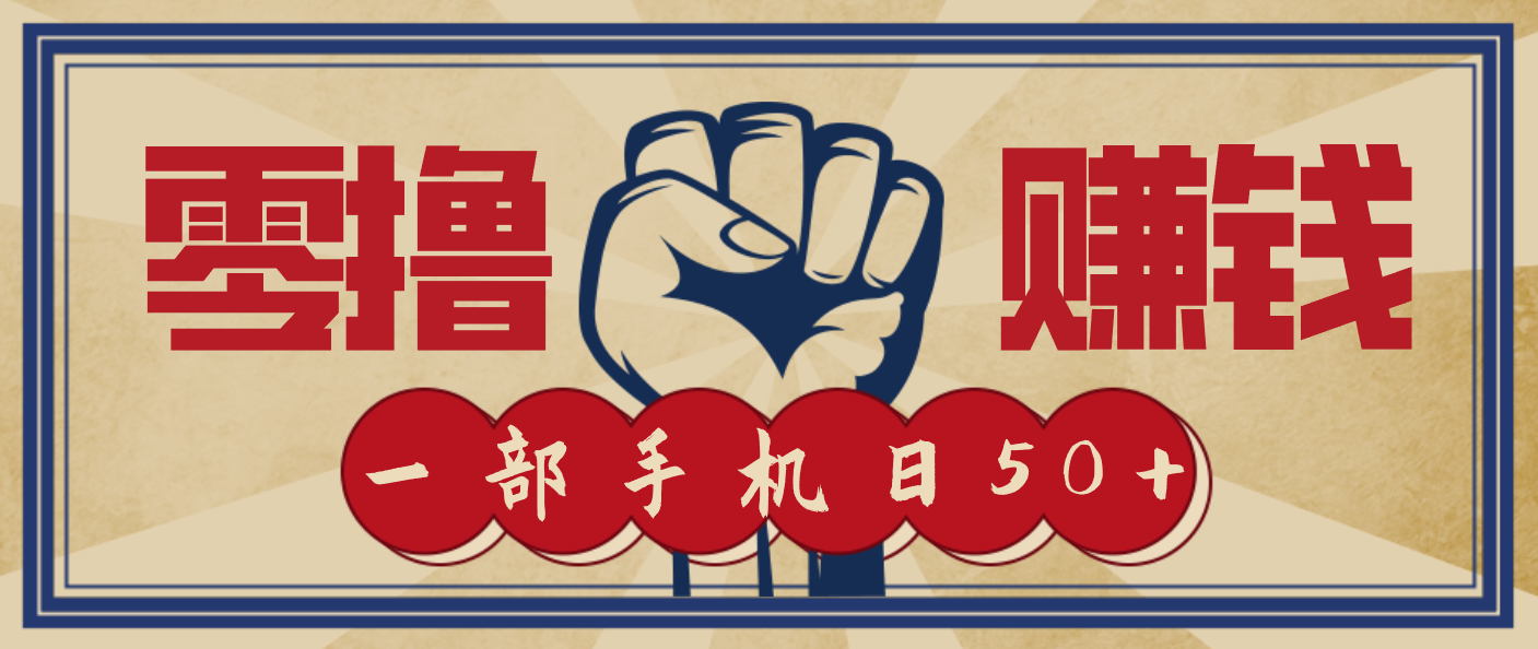 信息差搬砖赚钱，零成本零门槛，只需一部手机也能轻松日入50+-甄选网创