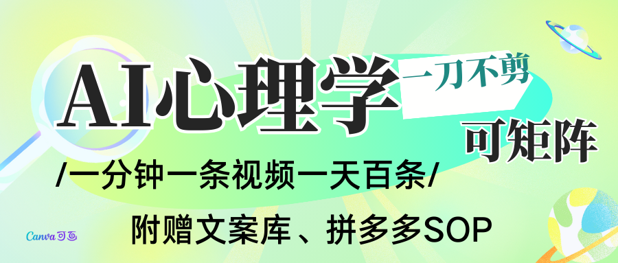 AI一键生成心理学简笔画视频，一刀不剪无需剪辑，30S一条！一天上百条，可批量可矩…-甄选网创
