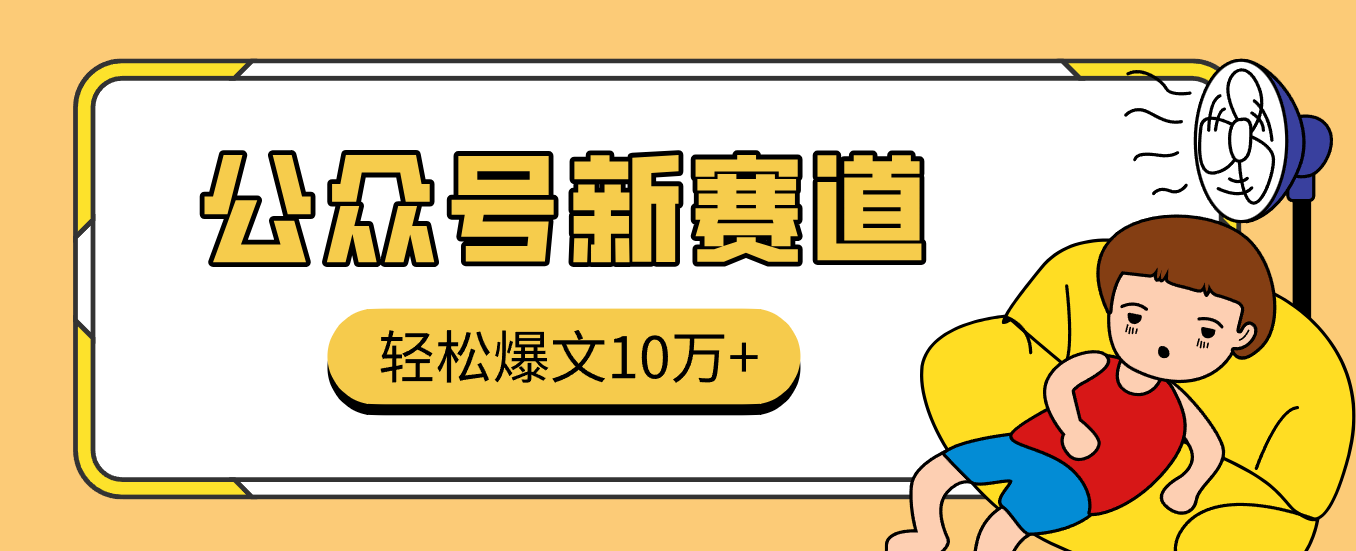 真猛！利用AI做公众号存钱赛道，零门槛轻松爆文10万+，拆解详细操作流程-甄选网创