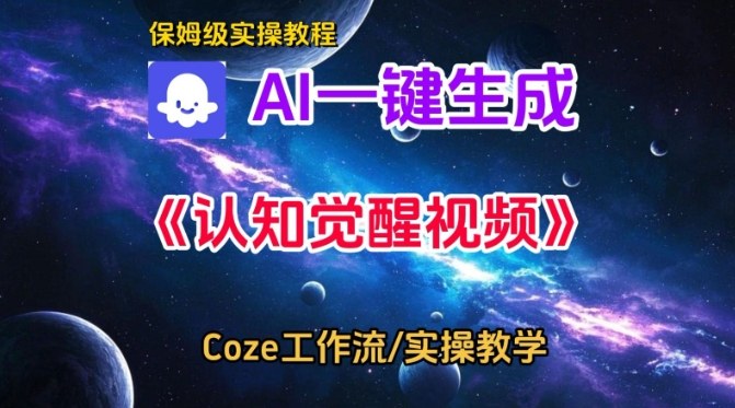 Coze扣子智能体工作流一键生成认知觉醒视频，保姆级搭建教学-甄选网创