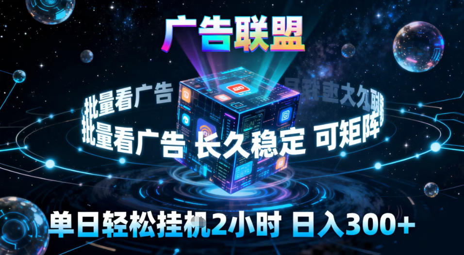 广告联盟全自动挂G掘金，稳定长期，单窗口最高收益30+，可矩阵【揭秘】-甄选网创