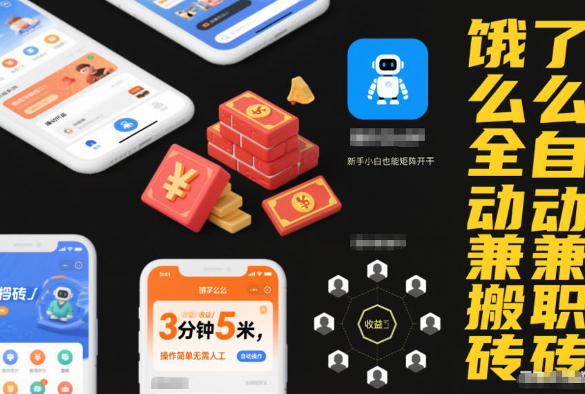 饿了么全自动兼职搬砖，3分钟5米，操作简单无需人工，新手小白也能矩阵开干【揭秘】-甄选网创