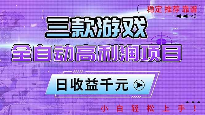 （16821期）三款游戏全自动高利润项目，日收益1000+，小白轻松上手！-甄选网创