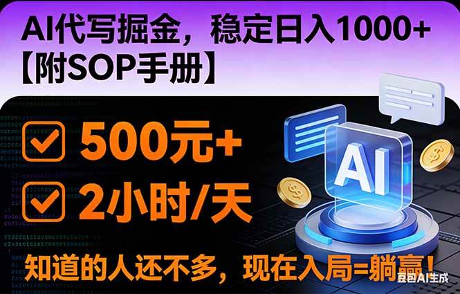 （16841期）2026风口项目,AI代写掘金，稳定日入1000+，掌握核心技能【附SOP手册】-甄选网创