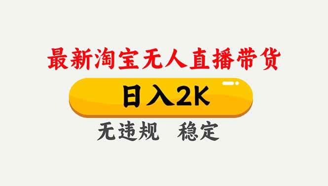 （16835期）淘宝无人直播【最新】，独家技术，日入2K+，无违规无封号，可矩阵，长期稳定-甄选网创