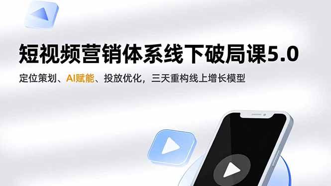 （16816期）短视频营销体系线下破局课5.0，定位策划、AI赋能、投放优化，三天重构线上增长模型-甄选网创