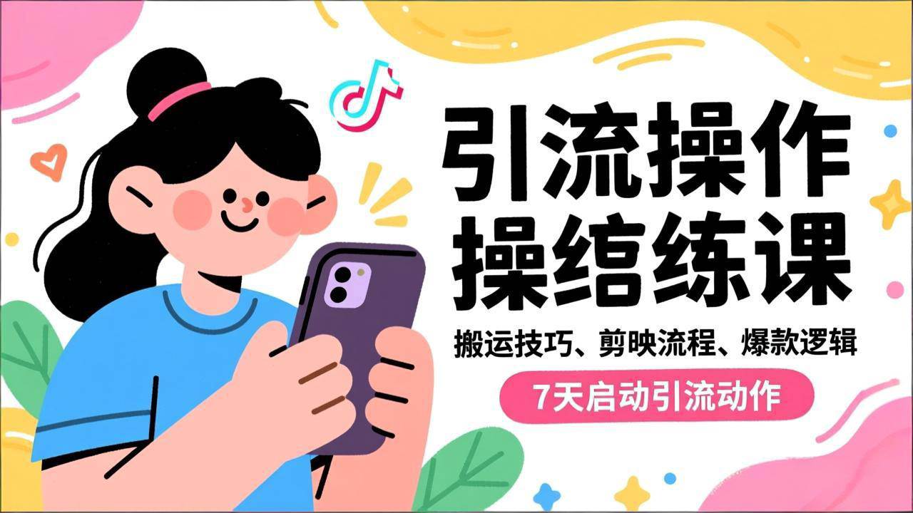 （16809期）抖音引流实操跟练课，搬运技巧、剪映流程、爆款逻辑，7天启动引流动作-甄选网创