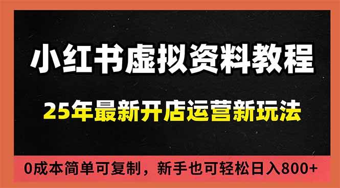 （16795期）小红书虚拟资料项目：最新搜索流变现玩法，0成本简单可复制，一人多店打法，新手日入800+-甄选网创
