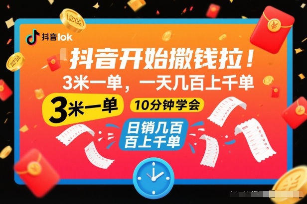 抖音开始撒钱拉，3米一单，一天几百上千单，项目简单，10分钟学会【揭秘】-甄选网创