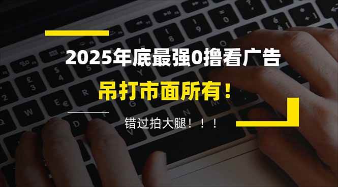 （16848期）懒人福利！每天 20 分钟刷广告，动动手指轻松赚 100+，碎片时间就能做！-甄选网创