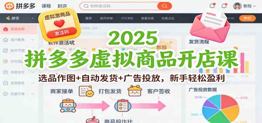 2025拼多多虚拟商品开店课：选品作图+自动发货+广告投放，新手轻松盈利-甄选网创