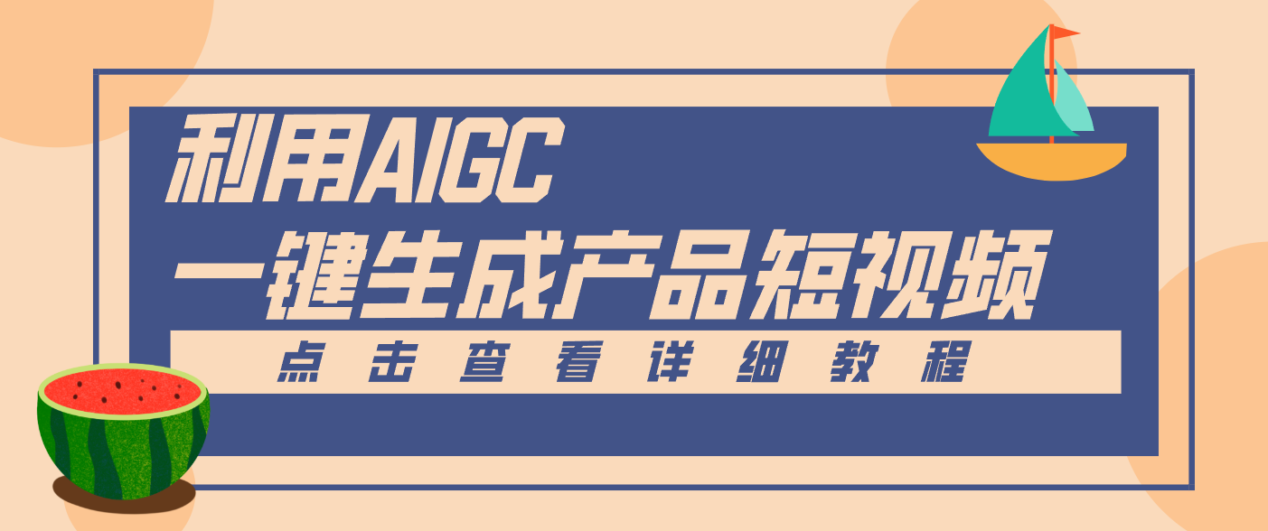 一键生成【电商产品短视频】2.0新玩法，零门槛轻松做原创，月入万元-甄选网创