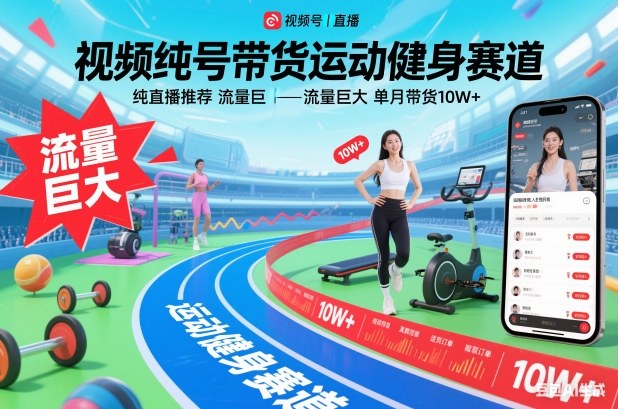 视频号带货运动健身赛道，纯直播推荐，流量巨大，单月带货10W+-甄选网创