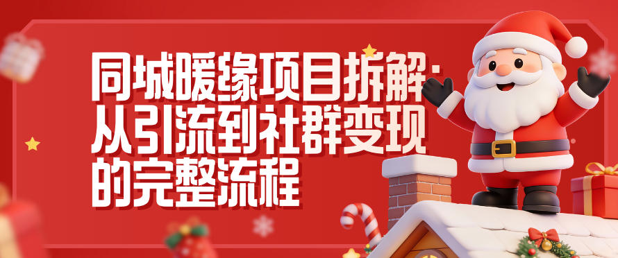 同城暖缘项目拆解：从引流到社群变现的完整流程-甄选网创