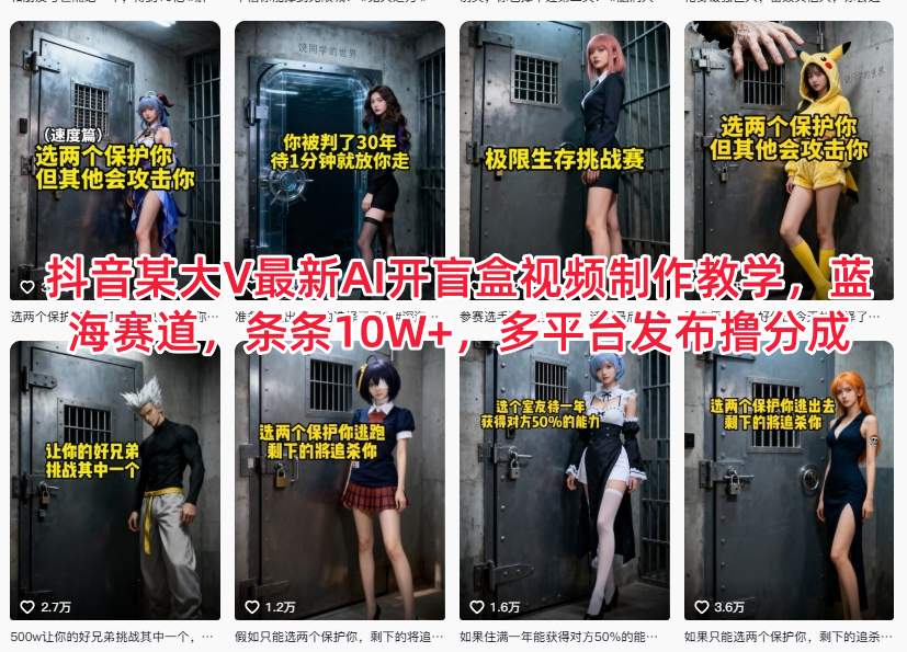 抖音某大V最新AI开盲盒视频制作教学，蓝海赛道，条条10W+，多平台发布撸分成-甄选网创