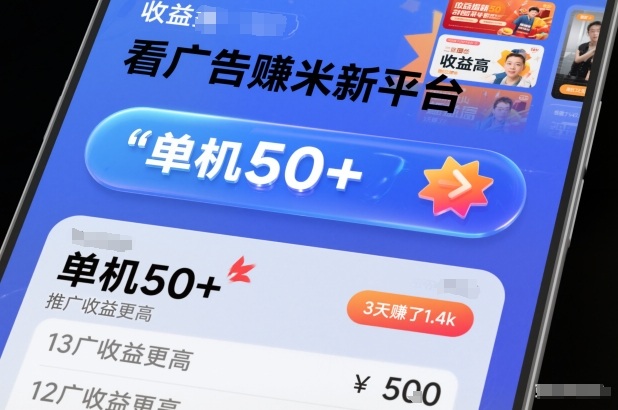 看广告賺米新平台，收益高，单机50+，推广收益更高，3天賺了1.4k【揭秘】-甄选网创