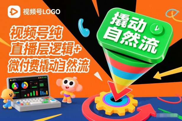 视频号纯直播底层逻辑+微付费撬动自然流-甄选网创