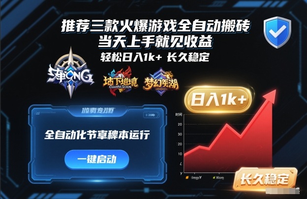 推荐三款火爆游戏全自动搬砖，当天上手就见收益，轻松日入1k+，长久稳定【揭秘】-甄选网创