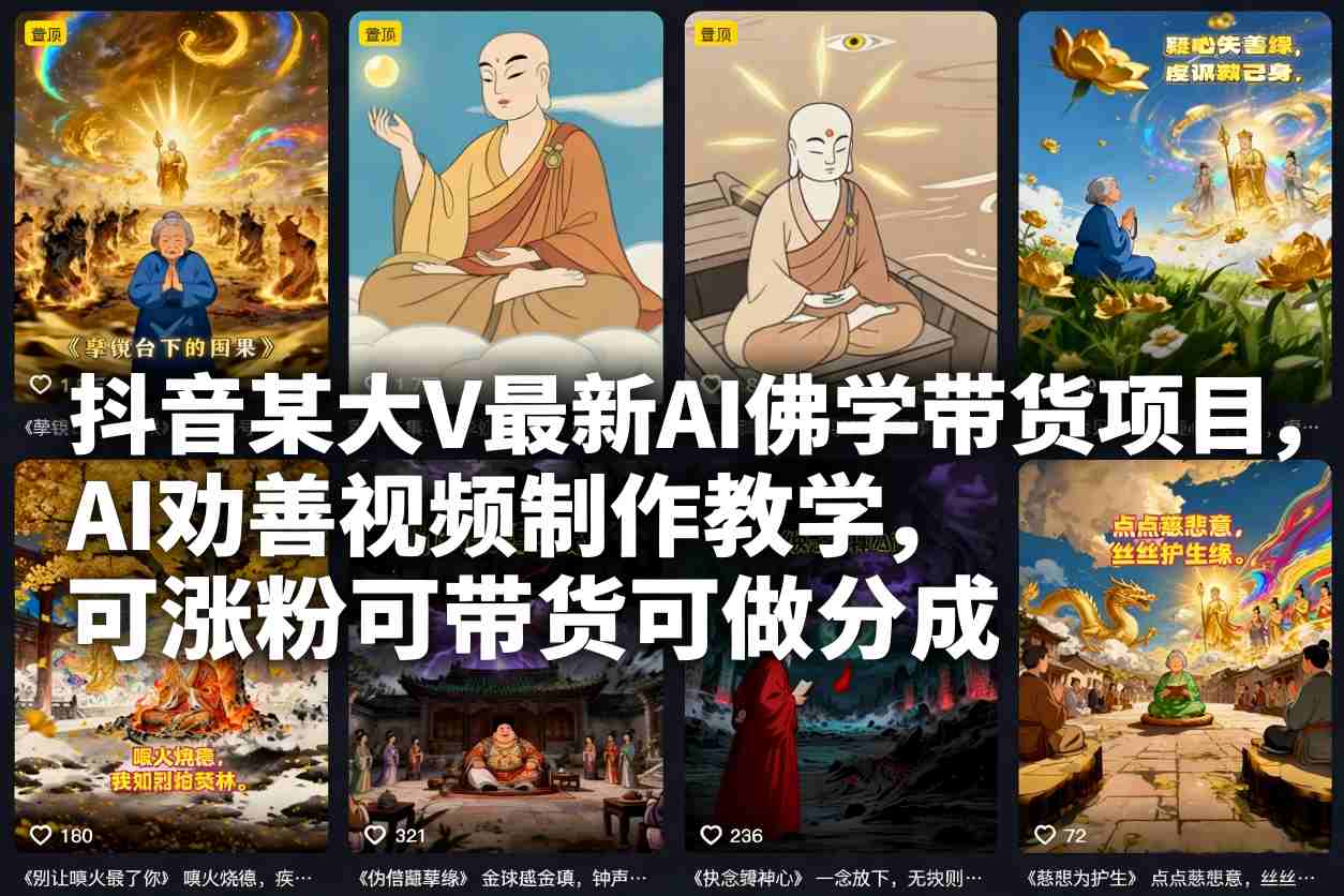 抖音某大V最新AI佛学带货项目，AI劝善视频制作教学，可涨粉可带货可做分成-甄选网创