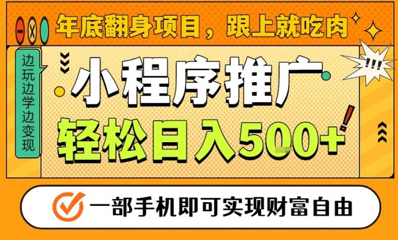 年底翻身项目，一部手机保底日入5张+，安心过个肥年，真正的风口项目【揭秘】-甄选网创