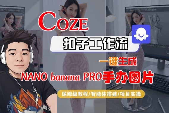 Coze扣子智能体工作流一键生成“nano_banana2-手办图片”，全流程保姆级教学-甄选网创