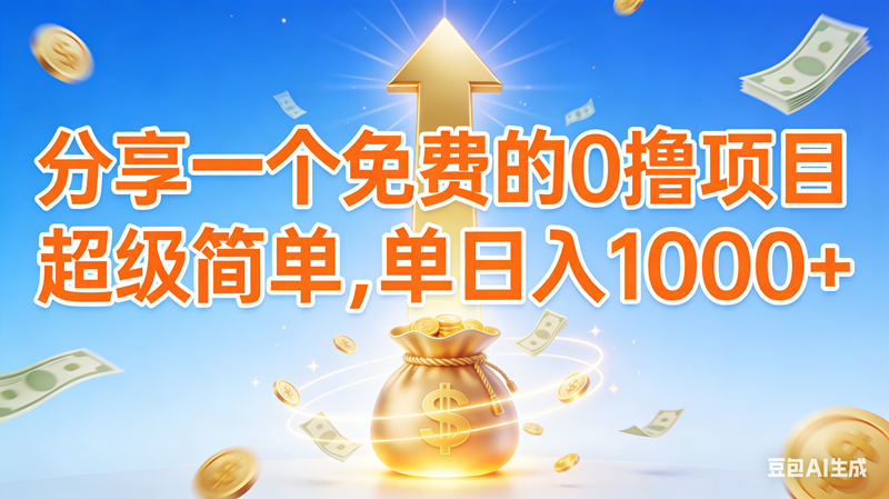 （16858期）0撸靠谱小项目，超级简单，绝对靠谱，日入1000+-甄选网创