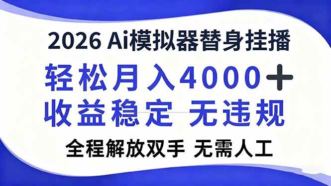 （16858期）2026Ai模拟器直播，轻松月入4000+，解放双手 无需人工！-甄选网创