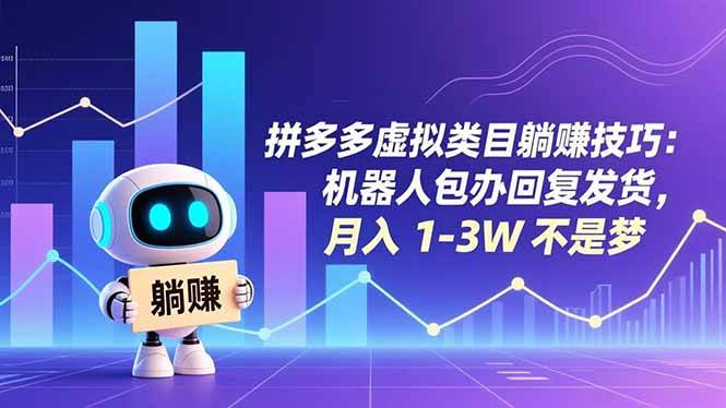 （16876期）拼多多虚拟类目躺赚技巧：机器人包办回复发货，月入 1-3W 不是梦-甄选网创