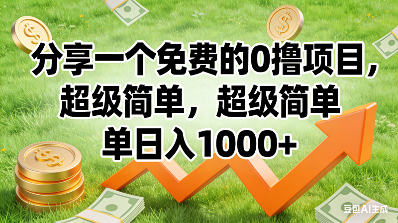 （16872期）0撸靠谱小项目，超级简单，绝对靠谱，日入1500+-甄选网创