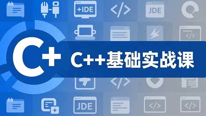 （16869期）C++零基础实战课，夯实C语言基础、贯穿游戏项目、掌握开发思维，学成可挑战月薪15K+岗位-甄选网创
