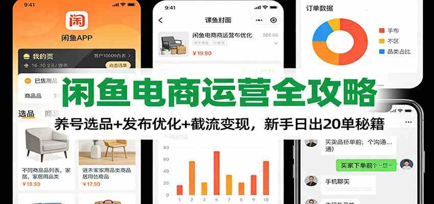 闲鱼电商运营全攻略：养号选品+发布优化+截流变现，新手日出20单秘籍-甄选网创