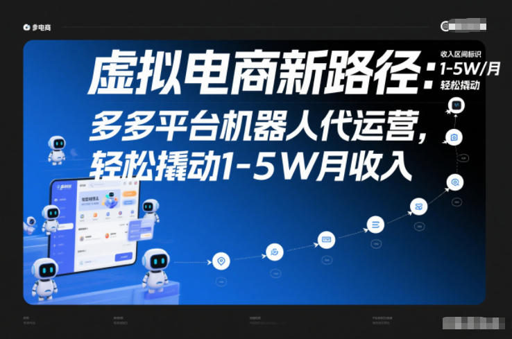 虚拟电商新路径：多多平台机器人代运营，轻松撬动1-5W月收入【揭秘】-甄选网创