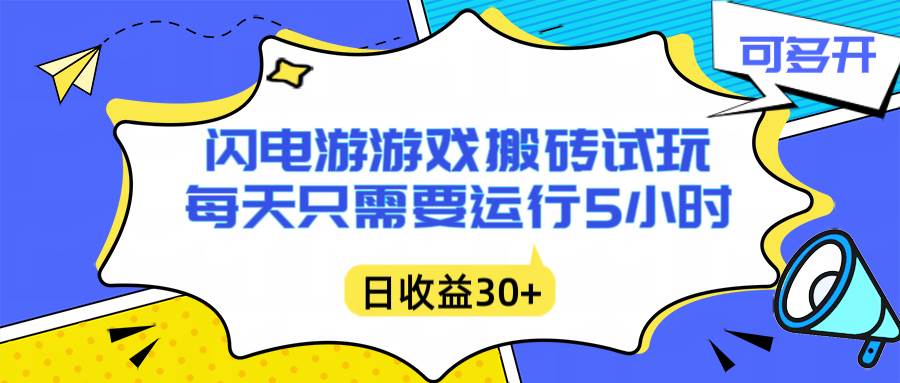 （16882期）闪电游自动搬砖：每天只需要5小时躺赚攻略，不需要人工干预，单电脑每天1000+主业副业都可以-甄选网创