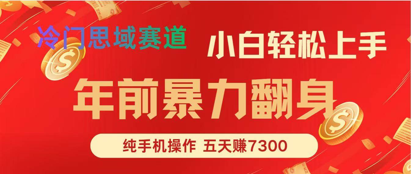 （16881期）年前爆火项目，每单可以赚个300-2000，5天赚了7300-甄选网创