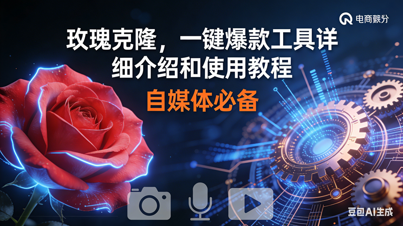 （16899期）玫瑰克隆神器，鲁大魔ai，自媒体必备软件，一键爆款工具，详细教程-甄选网创