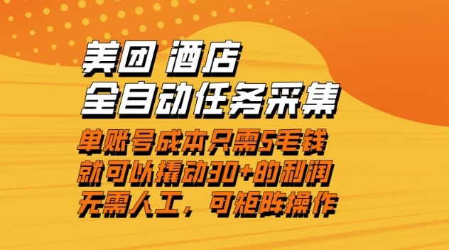 美团酒店全自动任务采集，单账号几毛钱就能撬动30+利润，成本低，操作简单，当天到账【揭秘】-甄选网创