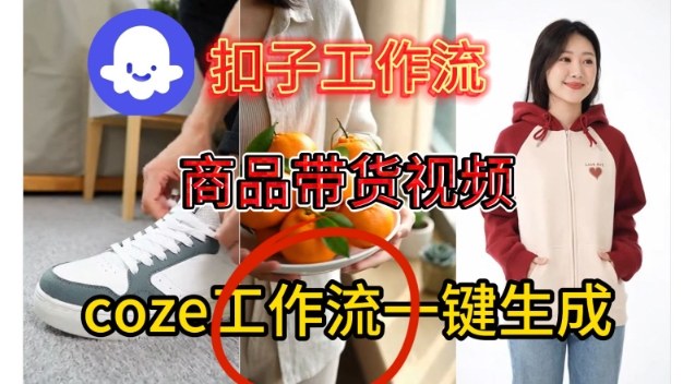 Coze扣子智能体工作流一键生成商品带货视频，保姆级搭建教学-甄选网创