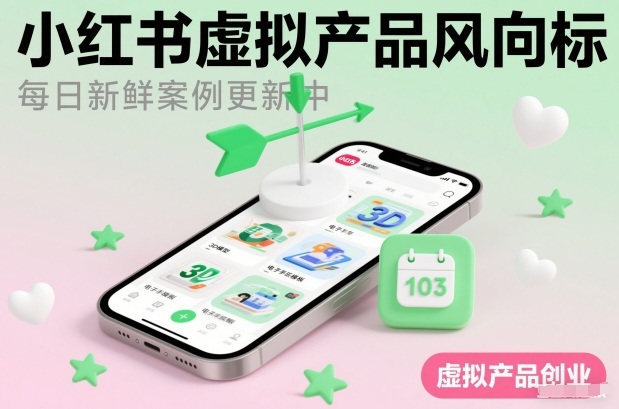 小红书虚拟产品风向标（每日新鲜案例更新中）-甄选网创