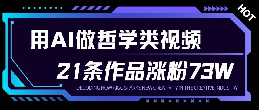 用AI做人生哲学短视频，23条作品涨粉73W，收益非常可观，月入1W+-甄选网创