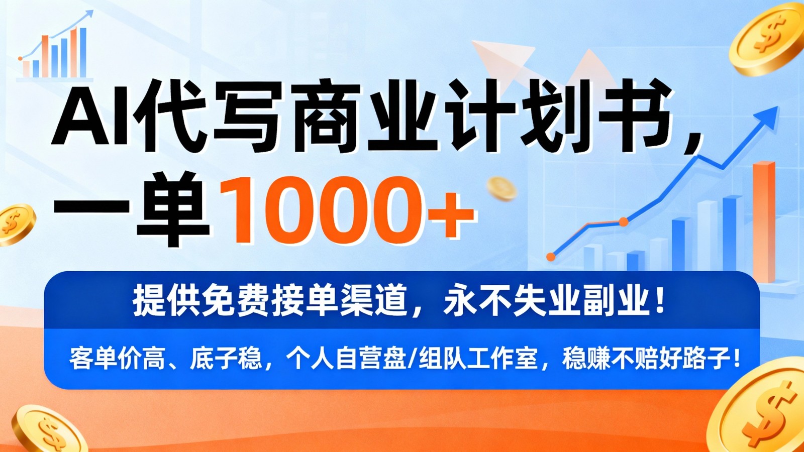 用AI代写商业计划书，一单1000+，提供免费接单渠道，永不失业副业-甄选网创